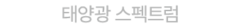 태양광 스펙트럼