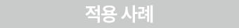 적용 사례