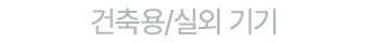 건축용/실외 기기