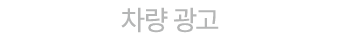차량 광고