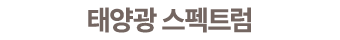 태양광 스펙트럼