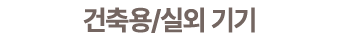 건축용/실외 기기