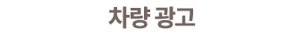 차량 광고