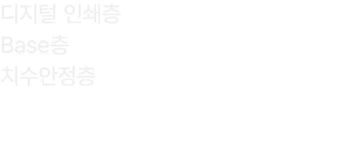 디지털 인쇄층 Base층 치수안정층