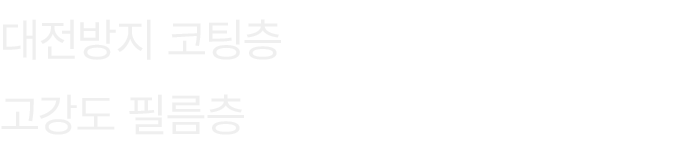 대전방지 코팅층 고강도 필름층