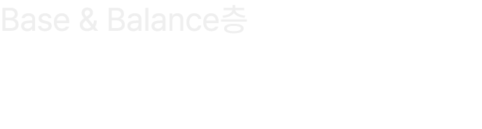 Base & Balance층