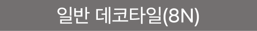 일반 데코타일(8N)