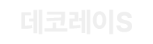 데코레이S