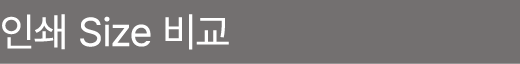 인쇄 Size 비교