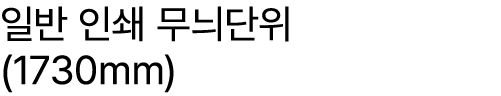 일반 인쇄 무늬단위 (1730mm)