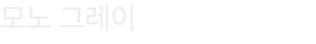 모노 그레이