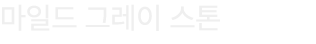 마일드 그레이 스톤