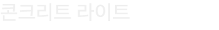 콘크리트 라이트
