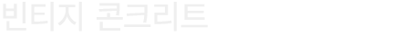 빈티지 콘크리트