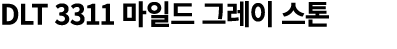 DLT 3311 마일드 그레이 스톤