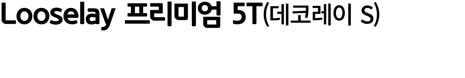 Looselay 프리미엄 5T(데코레이 S)