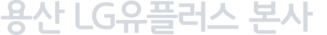용산 lg유플러스 본사