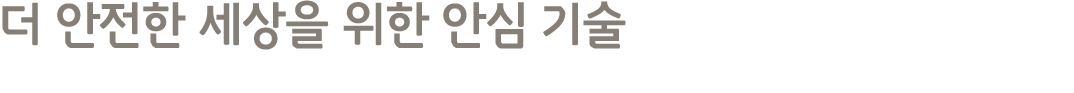더 안전한 세상을 위한 안심 기술
