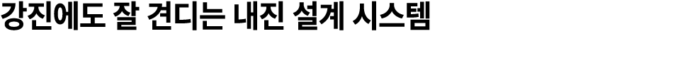 강진에도 잘 견디는 내진 설계 시스템
