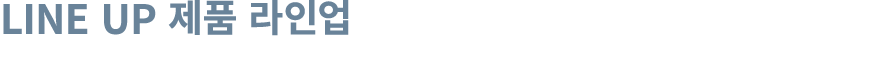 LINE UP 제품 라인업
