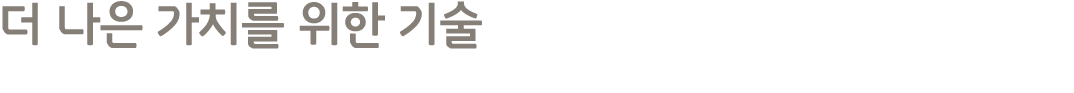 더 나은 가치를 위한 기술