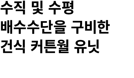 수직 및 수평 배수수단을 구비한 건식 커튼월 유닛