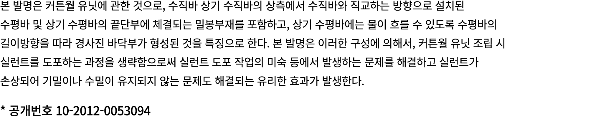 본 발명은 커튼월 유닛에 관한 것으로, 수직바 상기 수직바의 상측에서 수직바와 직교하는 방향으로 설치된 수평바 및 상기 수평바의 끝단부에 체결되는 밀봉부재를 포함하고, 상기 수평바에는 물이 흐를 수 있도록 수평...