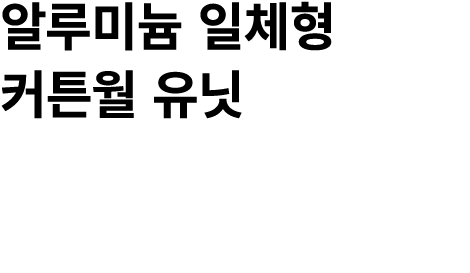 알루미늄 일체형 커튼월 유닛