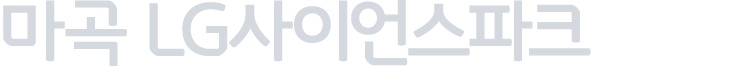 마곡 lg사이언스파크
