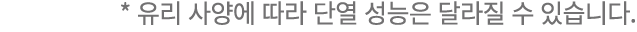 * 유리 사양에 따라 단열 성능은 달라질 수 있습니다.
