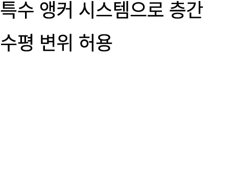 특수 앵커 시스템으로 층간 수평 변위 허용