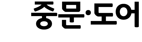 중문·도어