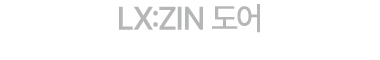 LX:ZIN 도어