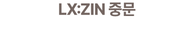 LX:ZIN 중문