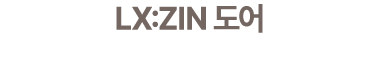 LX:ZIN 도어
