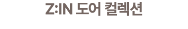 Z:IN 도어 컬렉션