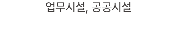 업무시설, 공공시설