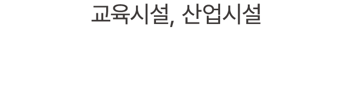 교육시설, 산업시설