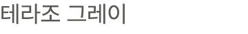 테라조 그레이