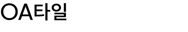 OA타일