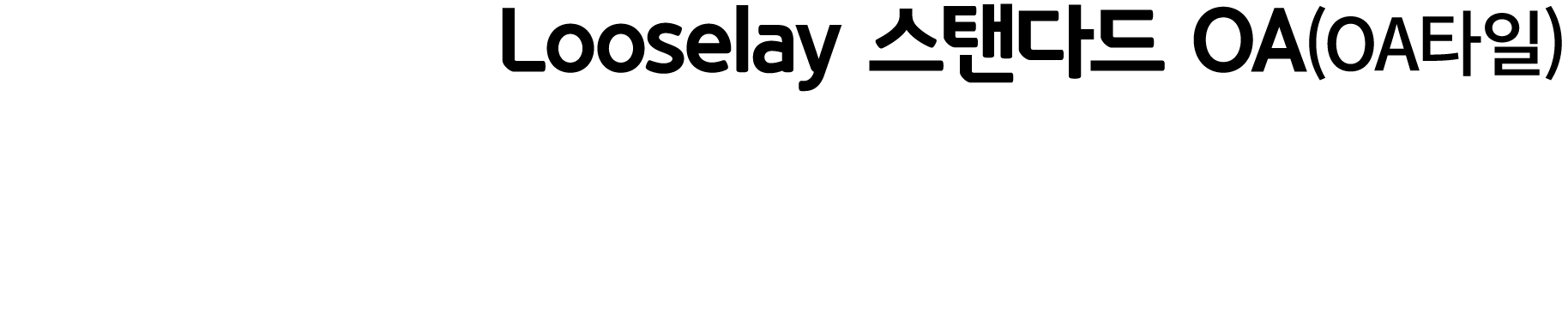 Looselay 스탠다드 OA(OA타일)