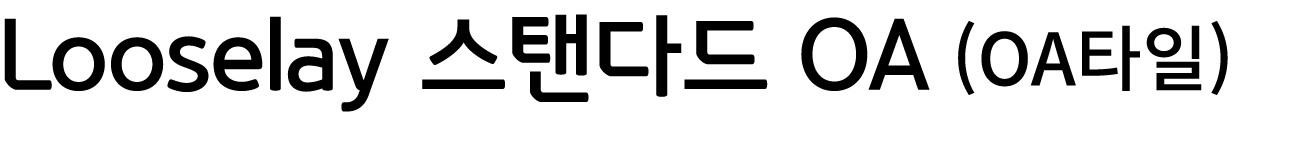 Looselay 스탠다드 OA (OA타일)