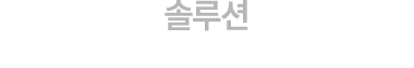 솔루션