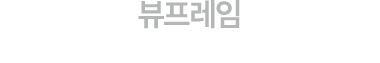 뷰프레임