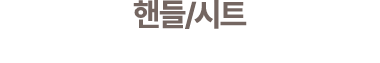 핸들/시트