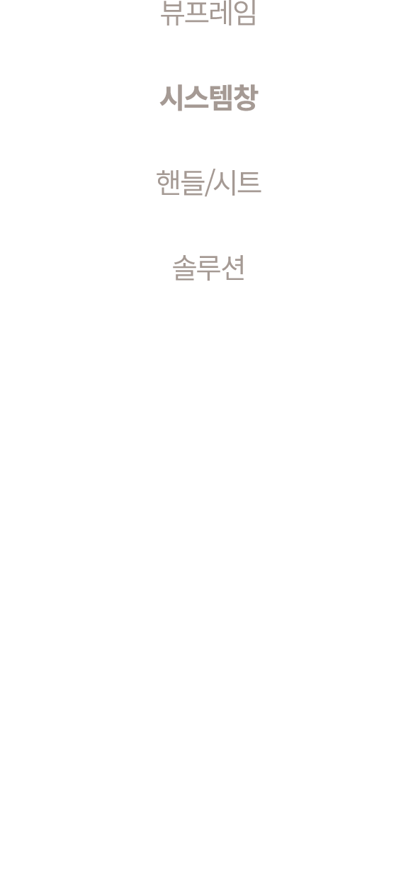 뷰프레임 시스템창 핸들/시트 솔루션