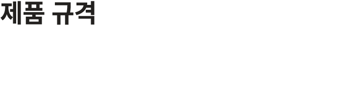 제품 규격