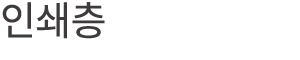 인쇄층