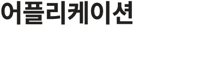 어플리케이션