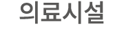 의료시설